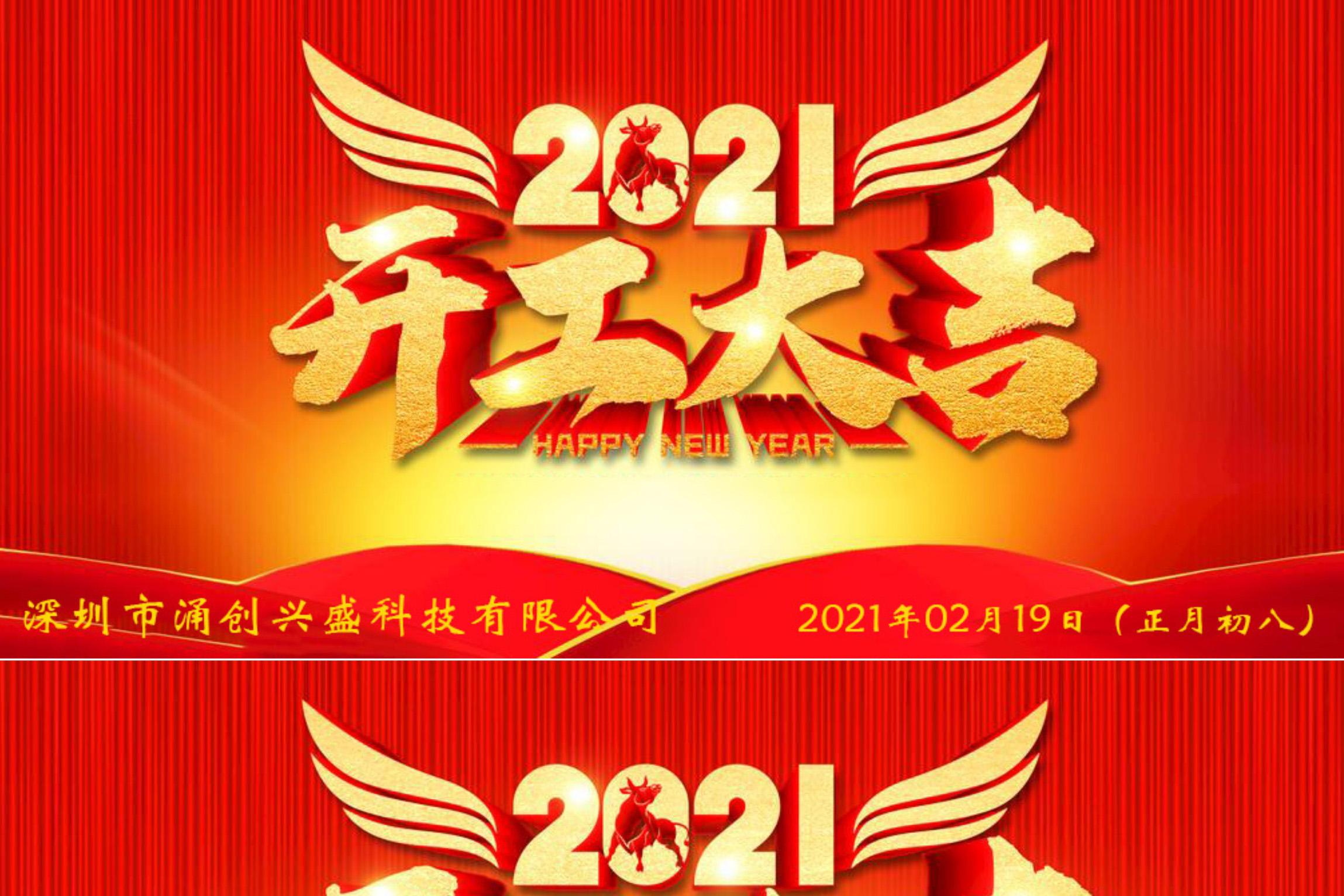 牛年大吉，生意興隆，公司已于2021年02月19日（正月初八）正式開工